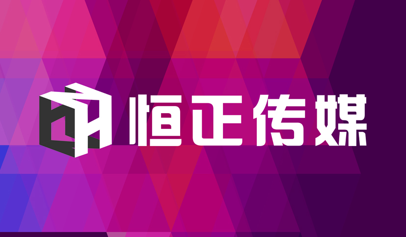 1525659055181214.jpg 恒正傳媒背景.jpg