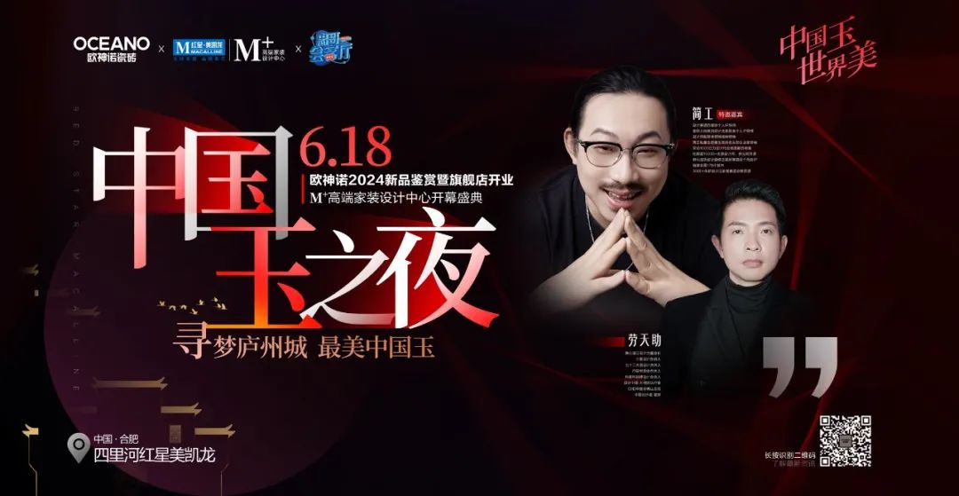 中國玉之夜 - 尋夢廬州城 最美中國玉·歐神諾2024新品鑒賞暨旗艦店開業·M+高端家裝設計中心開幕盛典圓滿舉辦